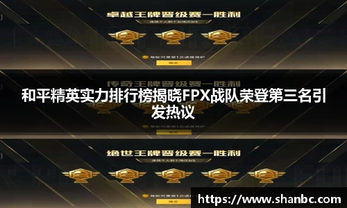 和平精英实力排行榜揭晓FPX战队荣登第三名引发热议