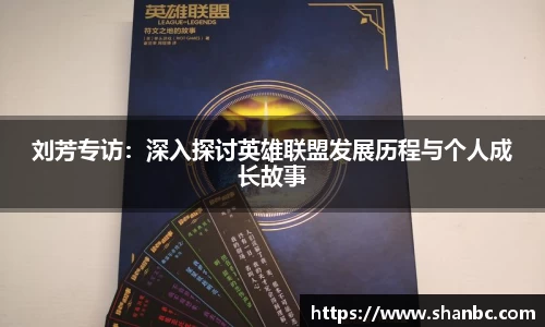 刘芳专访：深入探讨英雄联盟发展历程与个人成长故事