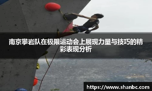 南京攀岩队在极限运动会上展现力量与技巧的精彩表现分析