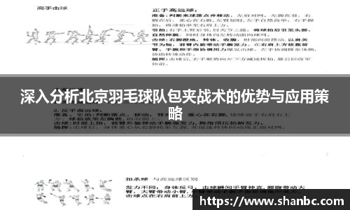 深入分析北京羽毛球队包夹战术的优势与应用策略