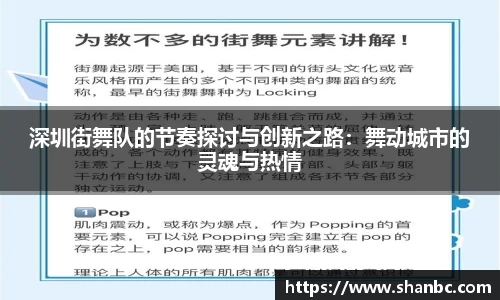 深圳街舞队的节奏探讨与创新之路：舞动城市的灵魂与热情