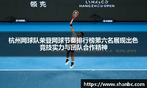 杭州网球队荣登网球节奏排行榜第六名展现出色竞技实力与团队合作精神