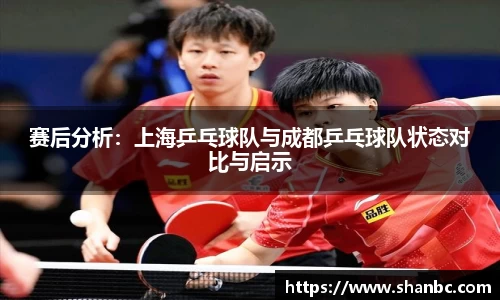 赛后分析：上海乒乓球队与成都乒乓球队状态对比与启示