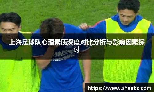 上海足球队心理素质深度对比分析与影响因素探讨