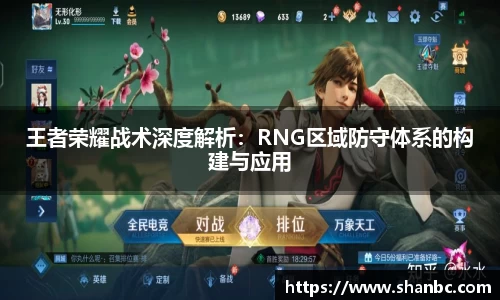 王者荣耀战术深度解析：RNG区域防守体系的构建与应用